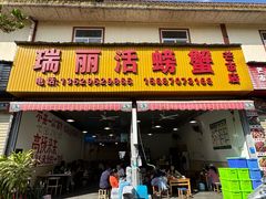-瑞丽活螃蟹(芒市店)