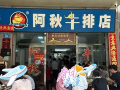 -阿秋牛排(湖心街店)