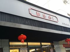 门面-勤德兴(湖滨路店)