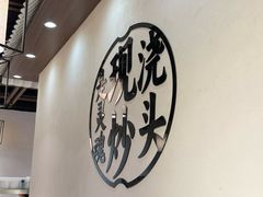 -寻裕记·现炒浇头面(人民广场店)