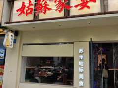 -姑苏家宴·苏帮菜·松鼠桂鱼(苏州总店)