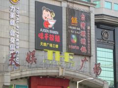 -天娱广场