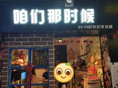 门面-咱们那时候