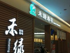 -禾绿寿司·定食·拉面·烧炸(喜荟城店)