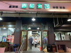 门面-春和面馆(常德路店)