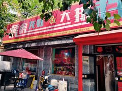 门面-虎虎龙虾大排档(双井店)