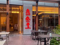 -鼎泰丰(国金中心店)