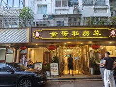 -金哥私房菜馆(张府园总店)