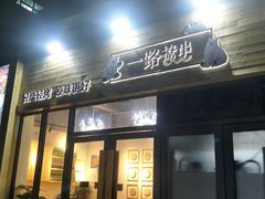 门面-逗烤·轻烧烤(福田店)