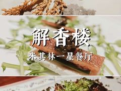 -解香楼(八盘岭路店)