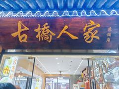 -古桥人家•水上餐厅(朱家角古镇店)