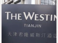 -天津君隆威斯汀酒店