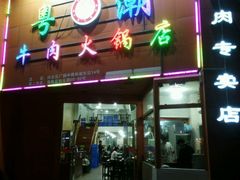 -粤潮牛肉火锅店(江南大道店)