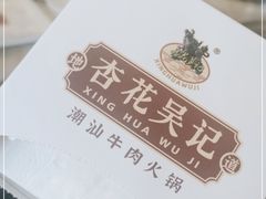 -杏花吴记牛肉火锅