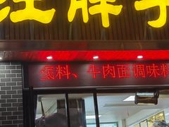 -汪胖子襄阳牛肉面(华丰路店)