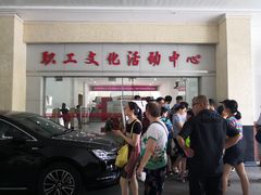 -沪东工人文化宫