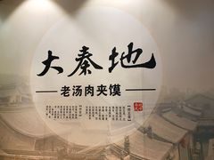 -大秦地·西北菜(纬四路店)