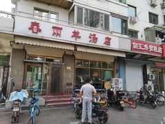 门面-春雨羊汤店(广开四马路总店)