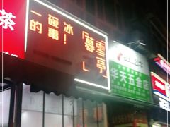 门面-暮雪亭（刨冰 · 糖水）(莲花路口店)