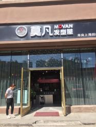 -MOVAN  HAIR莫凡匠人发型屋