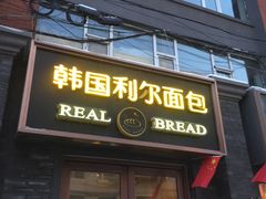 门面-韩国利尔面包(桂林路店)