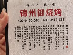 -锦州御烧烤·形象店(人民街店)