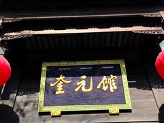 门面-奎元馆.百年奎元.非遗传承(西湖边的解放路店)