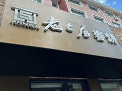 -老上居·手工春饼(贝尔路店)