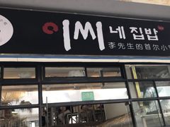 门面-李先生的首尔小馆(松江启源广场店)