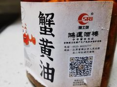 蟹黄油-鸿运酒楼