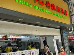 -百花传统甜品店(原址店)