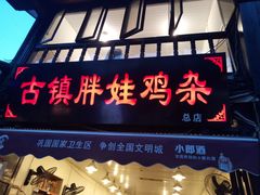 门面-胖娃古镇鸡杂(磁器口总店)