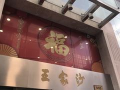门面-王家沙点心店(南京西路总店)