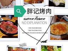 -胖记烤肉(湖大店)