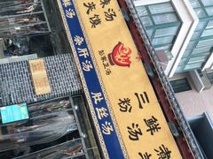 -太元彭家正汤(太元路总店)