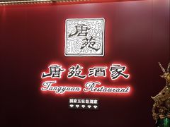 -唐苑酒家·岭南粤菜名店(太古仓店)