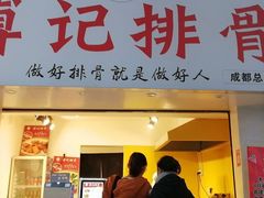 门面-傅强排骨(成都总店)