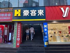 -豪客来牛排(重庆三峡广场步行街1704店)