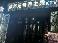 -范特西FANTASY量贩式KTV(民主广场店)