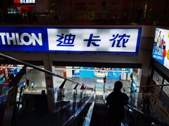 -迪卡侬(袁家岗店)