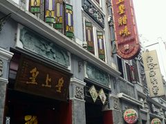 -皇上皇腊味店(下九路店)