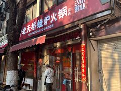 -老天桥蛙炉火锅(姑苏总店)