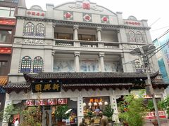 -新兴园饺子馆(河南街店)
