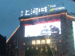 -百益上河城