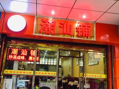 门面-潮汕铺老店(甜水井店)