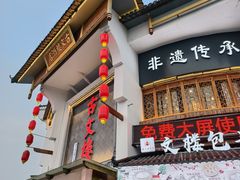 -文楼·淮扬菜·淮安早茶(河下古镇翔宇店)