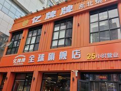 -亿牌牌东北烧烤(博物馆旗舰店)