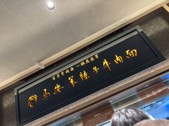 -清真·马安军辣子牛肉面
