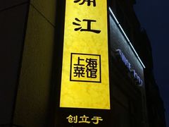 -浦江餐饮•上海菜馆(五四路店)