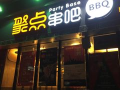 门面-聚点串吧·北京烧烤(朝北店)